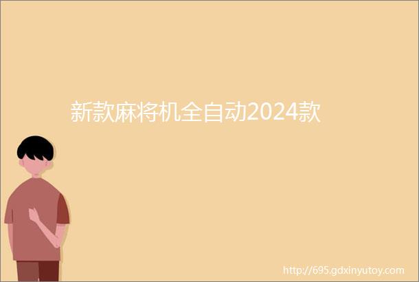 新款麻将机全自动2024款