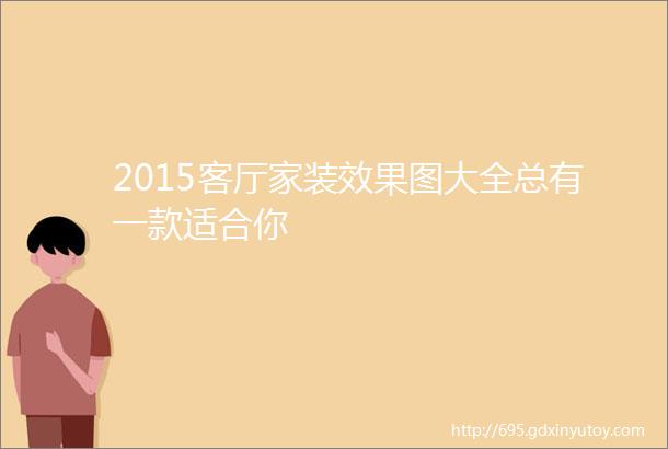 2015客厅家装效果图大全总有一款适合你