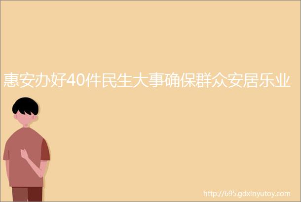 惠安办好40件民生大事确保群众安居乐业