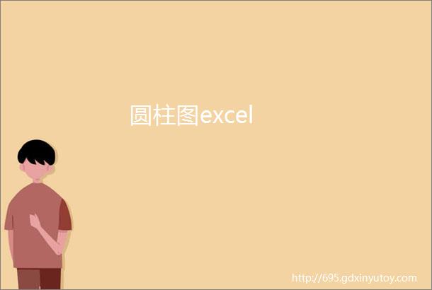 圆柱图excel