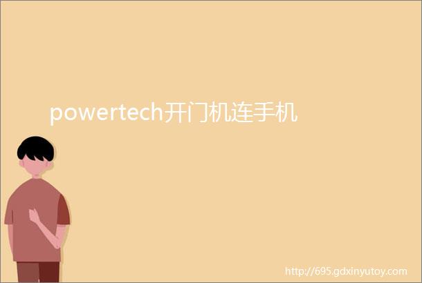 powertech开门机连手机