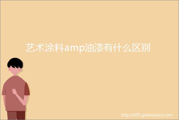 艺术涂料amp油漆有什么区别