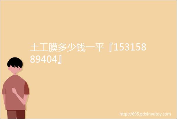 土工膜多少钱一平『15315889404』