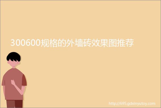 300600规格的外墙砖效果图推荐