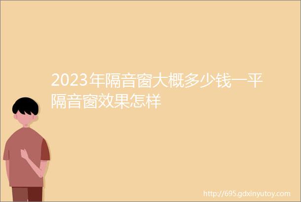 2023年隔音窗大概多少钱一平隔音窗效果怎样