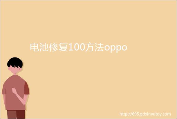 电池修复100方法oppo