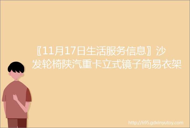 〖11月17日生活服务信息〗沙发轮椅陕汽重卡立式镜子简易衣架等二手好物转让