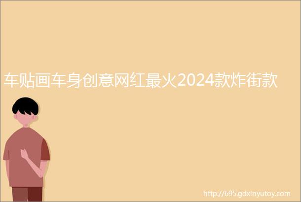 车贴画车身创意网红最火2024款炸街款