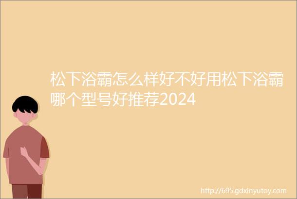 松下浴霸怎么样好不好用松下浴霸哪个型号好推荐2024