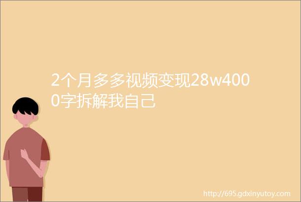 2个月多多视频变现28w4000字拆解我自己