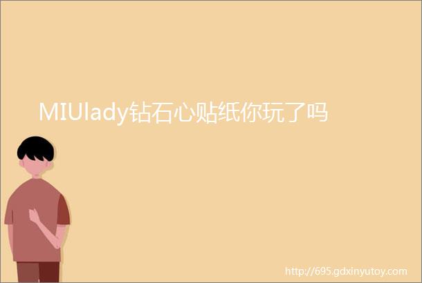 MIUlady钻石心贴纸你玩了吗