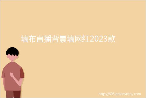 墙布直播背景墙网红2023款