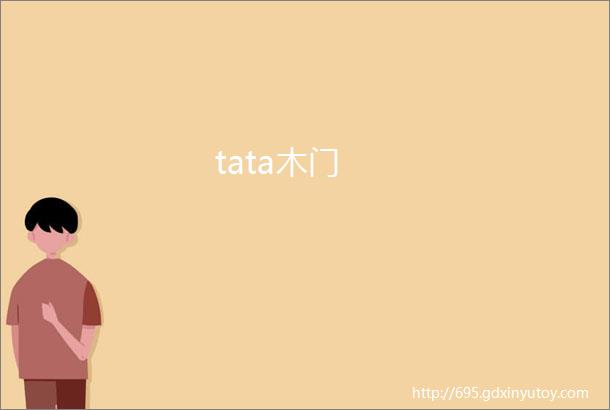 tata木门