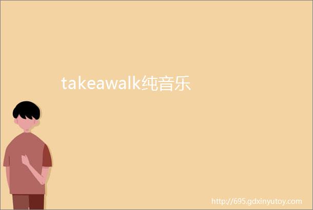 takeawalk纯音乐