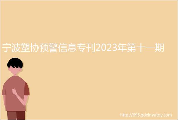 宁波塑协预警信息专刊2023年第十一期