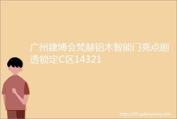 广州建博会梵赫铝木智能门亮点剧透锁定C区14321