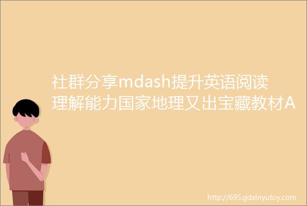 社群分享mdash提升英语阅读理解能力国家地理又出宝藏教材ActiveSkillsForReading第三版全五册