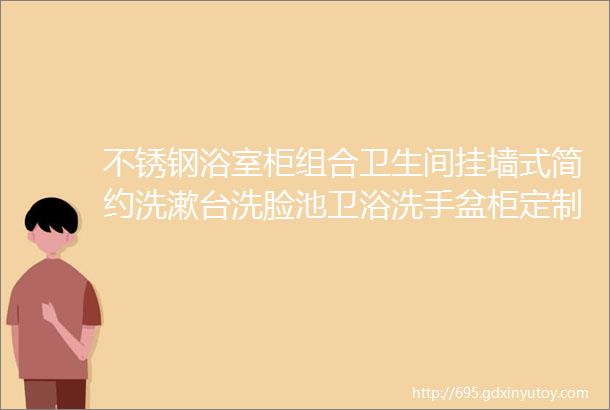 不锈钢浴室柜组合卫生间挂墙式简约洗漱台洗脸池卫浴洗手盆柜定制大理石纹系类