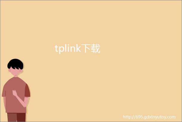 tplink下载