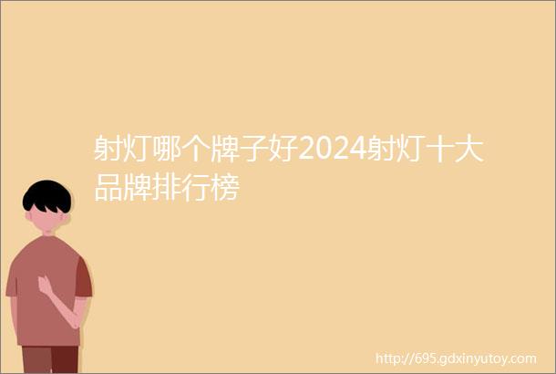 射灯哪个牌子好2024射灯十大品牌排行榜