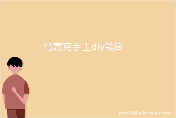 马赛克手工diy笔筒