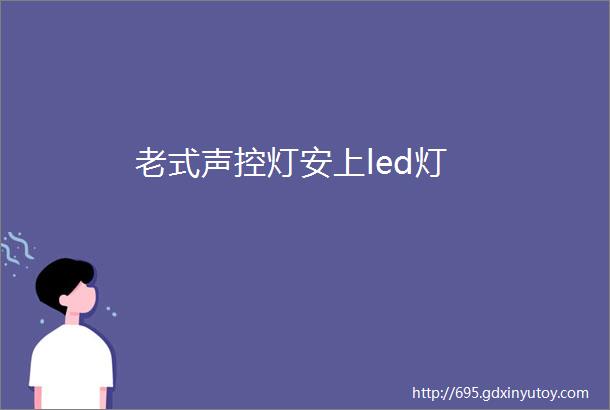 老式声控灯安上led灯