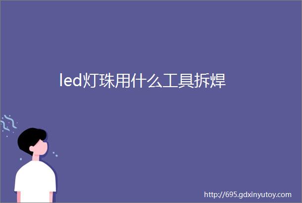 led灯珠用什么工具拆焊