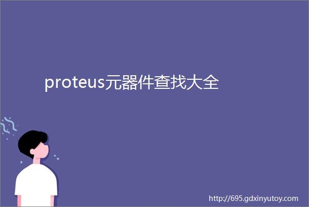 proteus元器件查找大全