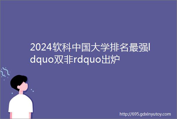 2024软科中国大学排名最强ldquo双非rdquo出炉