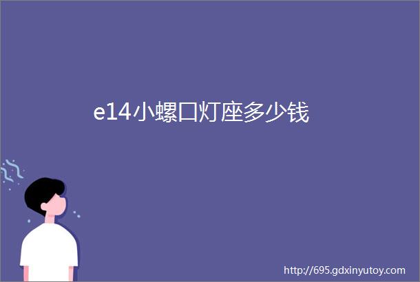 e14小螺口灯座多少钱