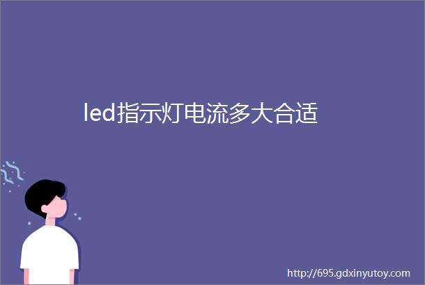 led指示灯电流多大合适