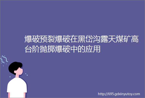 爆破预裂爆破在黑岱沟露天煤矿高台阶抛掷爆破中的应用