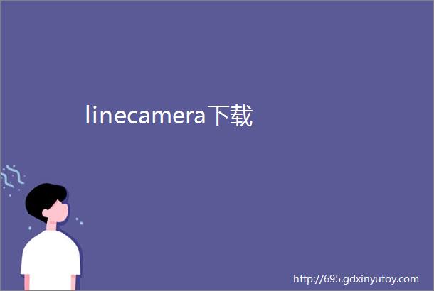 linecamera下载