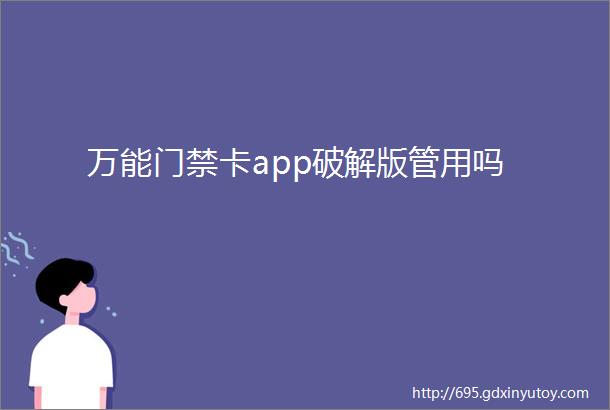 万能门禁卡app破解版管用吗