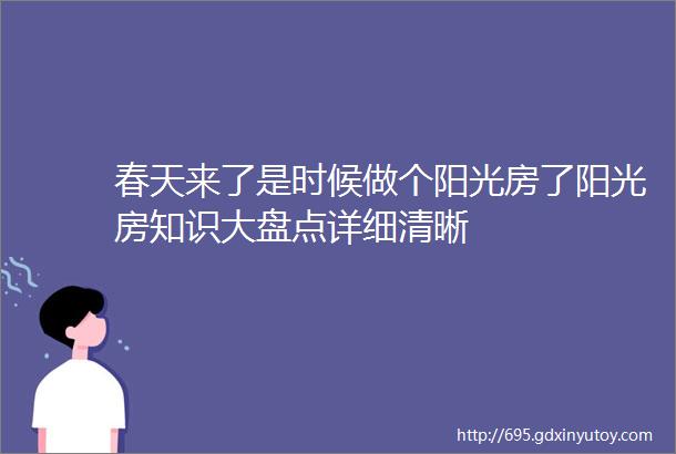 春天来了是时候做个阳光房了阳光房知识大盘点详细清晰