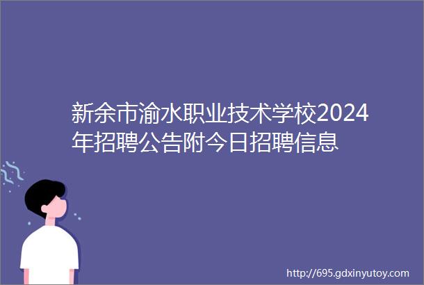 新余市渝水职业技术学校2024年招聘公告附今日招聘信息