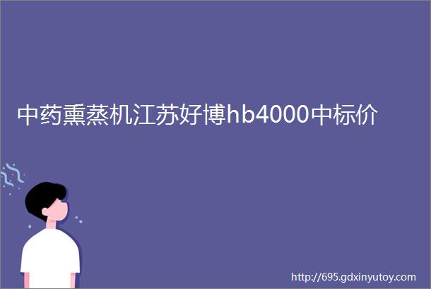 中药熏蒸机江苏好博hb4000中标价