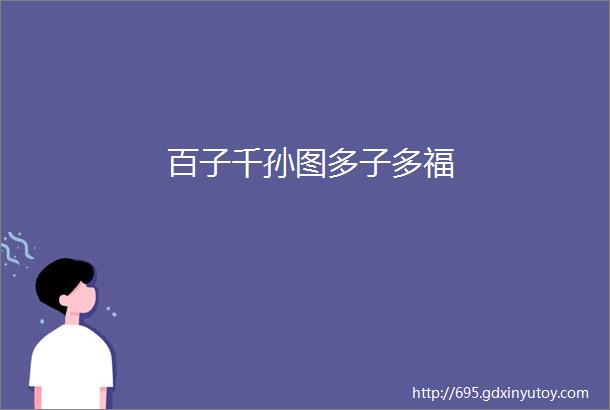 百子千孙图多子多福