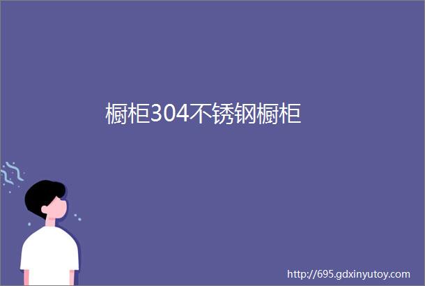 橱柜304不锈钢橱柜