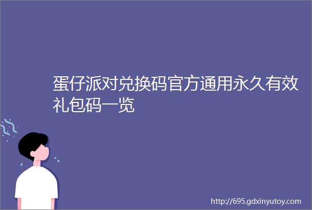 蛋仔派对兑换码官方通用永久有效礼包码一览