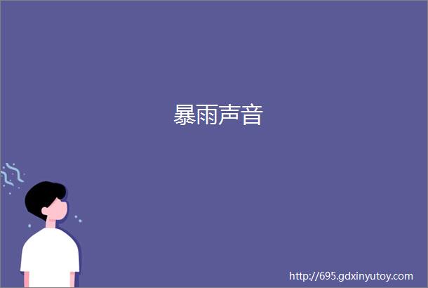 暴雨声音