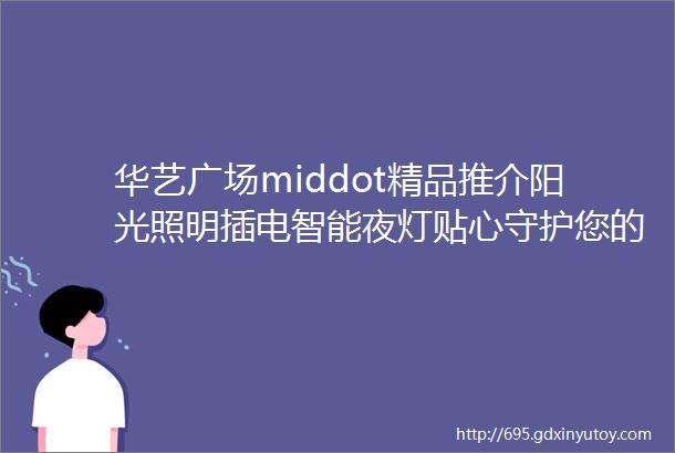 华艺广场middot精品推介阳光照明插电智能夜灯贴心守护您的每一夜