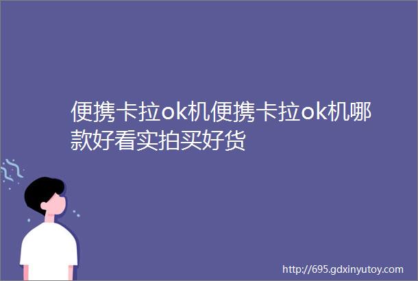 便携卡拉ok机便携卡拉ok机哪款好看实拍买好货