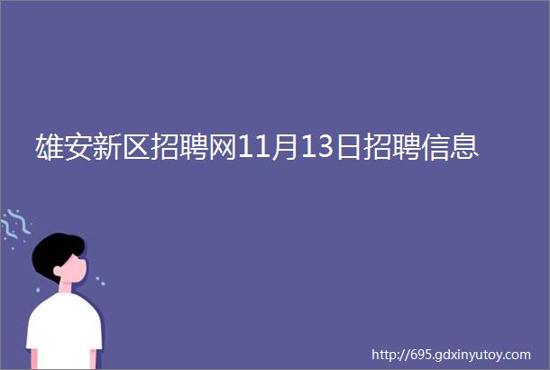 雄安新区招聘网11月13日招聘信息