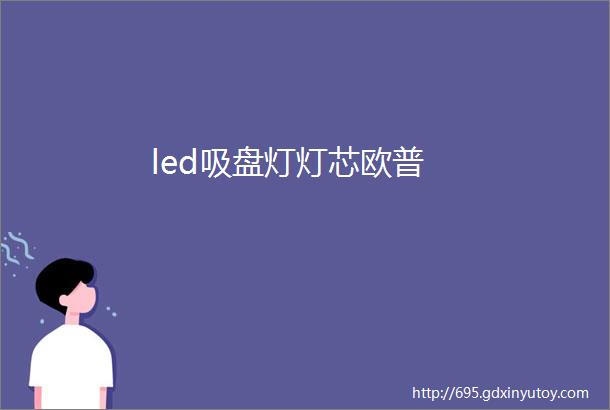 led吸盘灯灯芯欧普