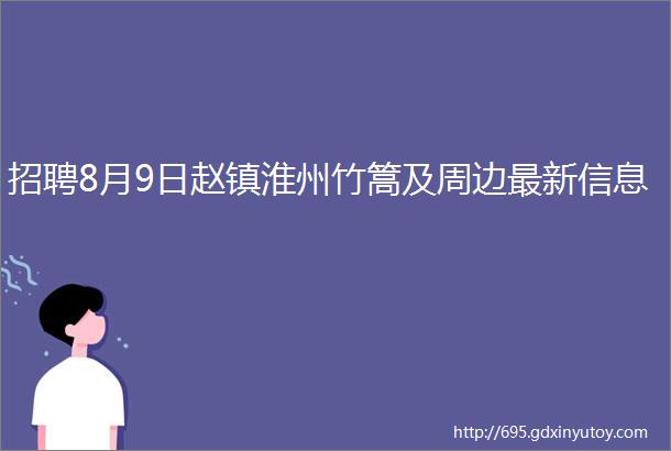 招聘8月9日赵镇淮州竹篙及周边最新信息