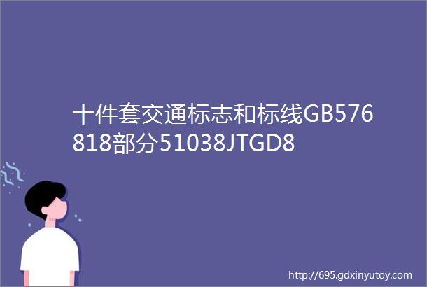 十件套交通标志和标线GB576818部分51038JTGD82附解读