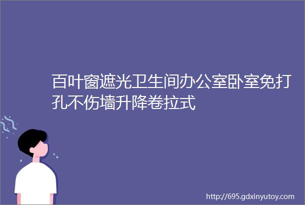 百叶窗遮光卫生间办公室卧室免打孔不伤墙升降卷拉式