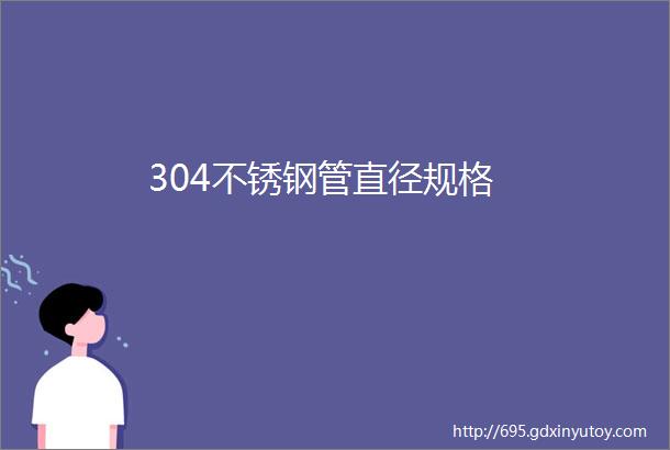 304不锈钢管直径规格