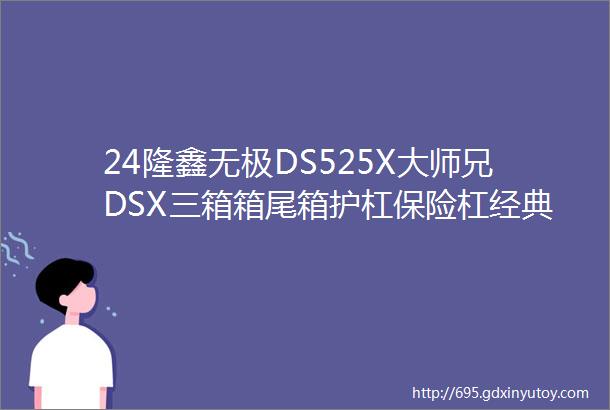 24隆鑫无极DS525X大师兄DSX三箱箱尾箱护杠保险杠经典